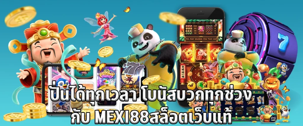 Spin anytime get bonuses every time with MEXI88 a real slot website.